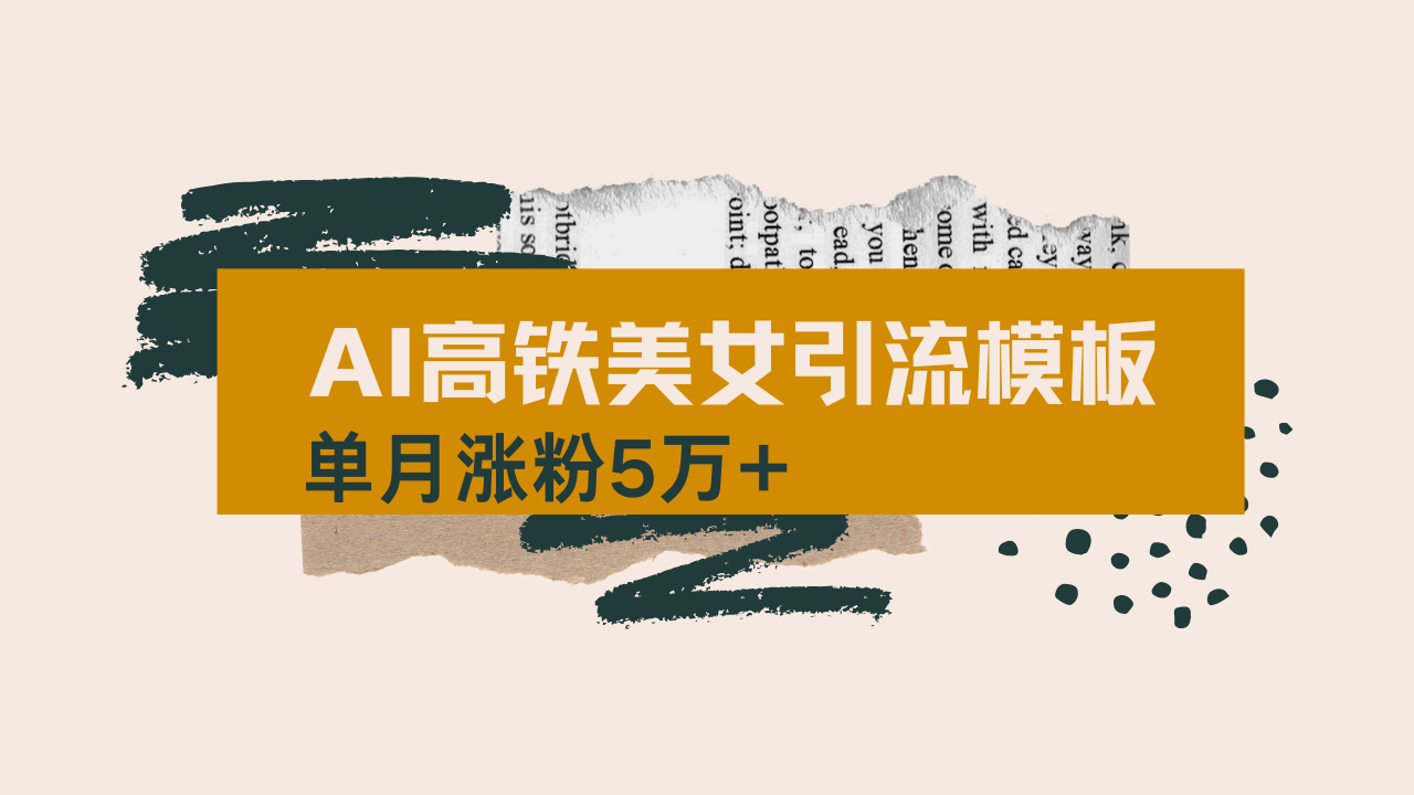 用AI制作短视频高铁美女热门玩法，单月涨粉5万+，拆解全套操作流程，新…云米网创-专注分享网络创业落地实操课程 – 全网首发_高质量项目输出云米网创