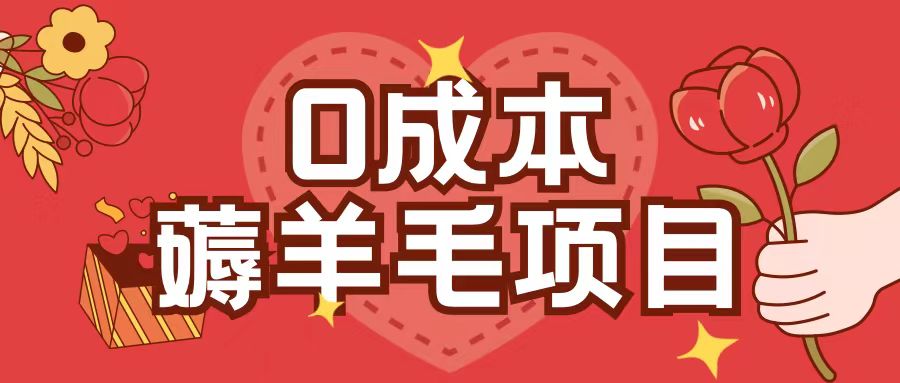 0成本，薅羊毛玩法一分钱不花一部手机即可操作单机1个小时30+云米网创-专注分享网络创业落地实操课程 – 全网首发_高质量项目输出云米网创