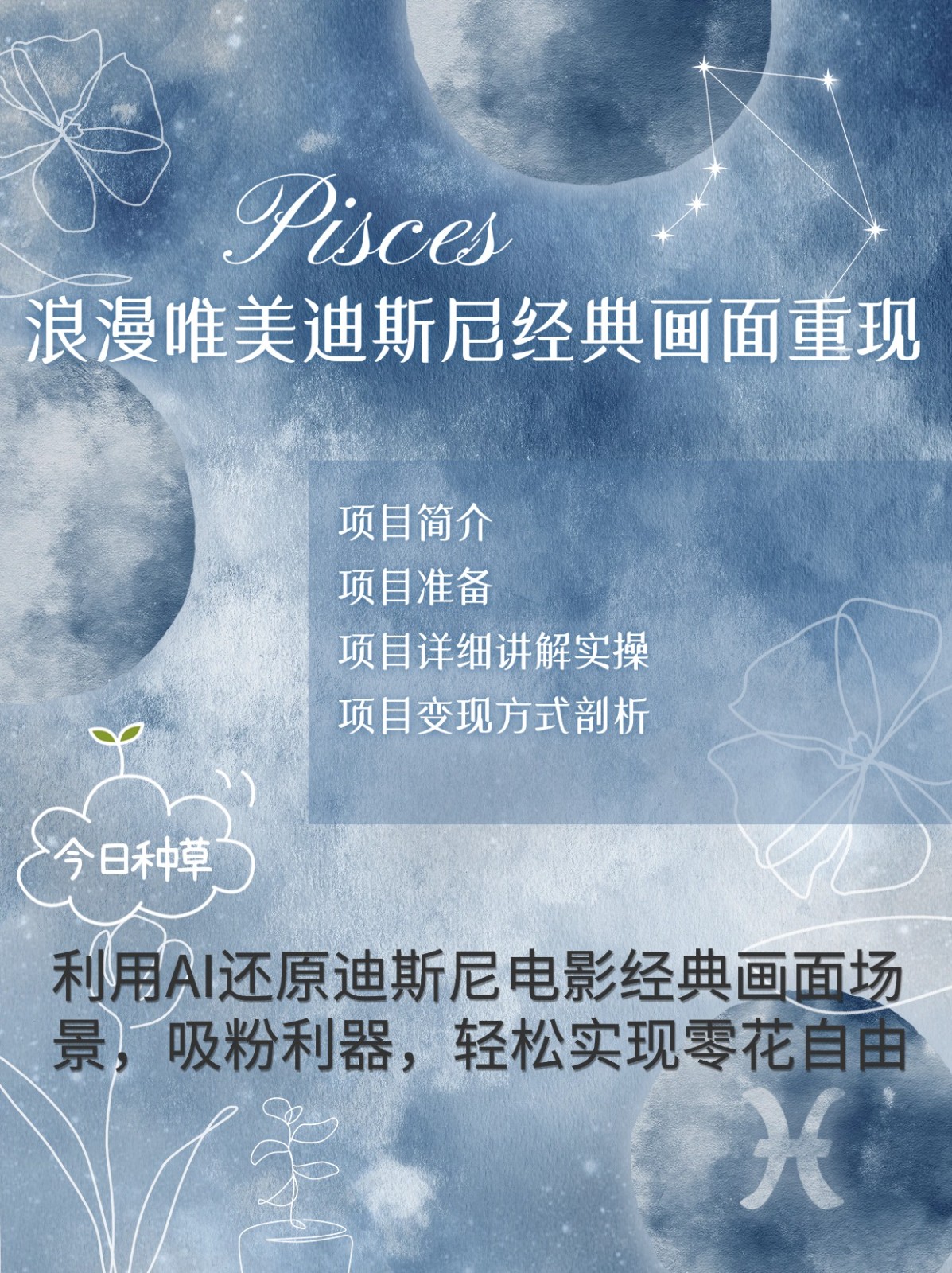 烂漫唯美画面重现，手把手教你如何利用AI还原迪斯尼电影经典画面，轻松实现零花自由云米网创-专注分享网络创业落地实操课程 – 全网首发_高质量项目输出云米网创