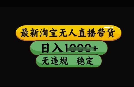 最新淘宝无人直播带货，日入几张，不违规不封号稳定，3月中旬研究的独家技术，操作简单【揭秘】云米网创-专注分享网络创业落地实操课程 – 全网首发_高质量项目输出云米网创