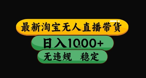 淘宝无人直播带货【最新】，日入10张，独家技术，无违规封号，长期稳定，开播就出单【揭秘】云米网创-专注分享网络创业落地实操课程 – 全网首发_高质量项目输出云米网创