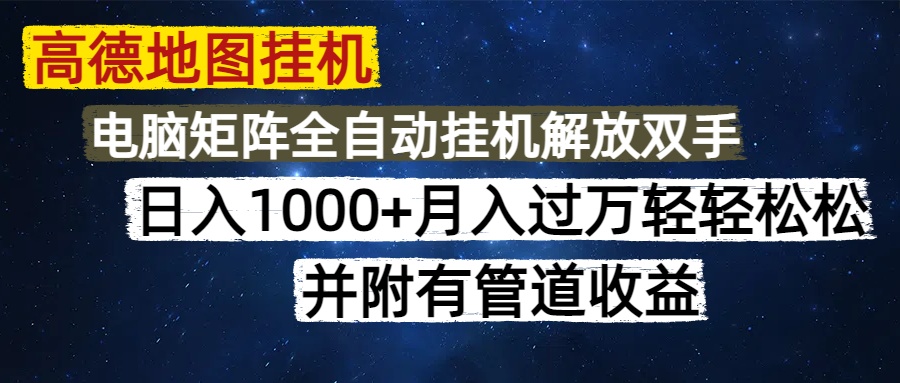 高德地图挂机每天几分钟日入1000+无脑操作，可矩阵并附有管道收益云米网创-专注分享网络创业落地实操课程 – 全网首发_高质量项目输出云米网创