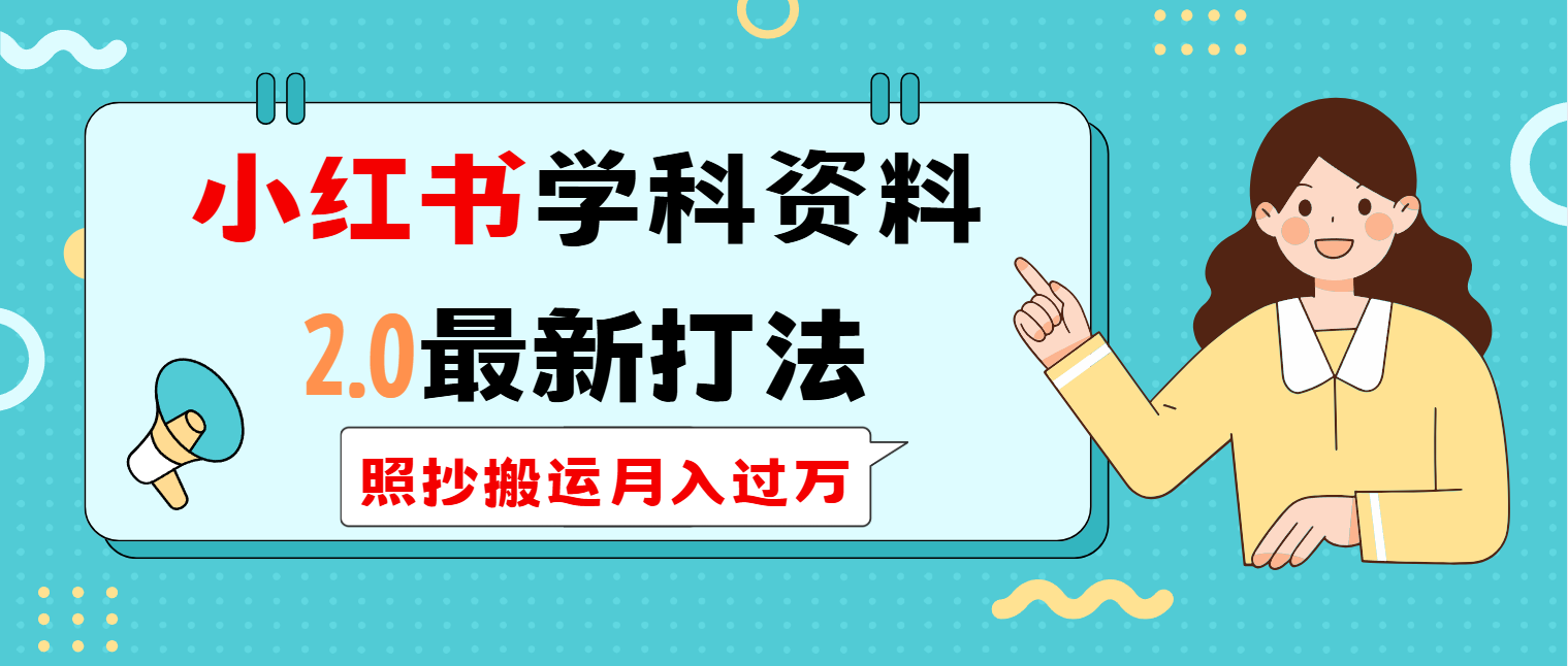 小红书学科类2.0最新打法，照抄搬运月入过万云米网创-专注分享网络创业落地实操课程 – 全网首发_高质量项目输出云米网创