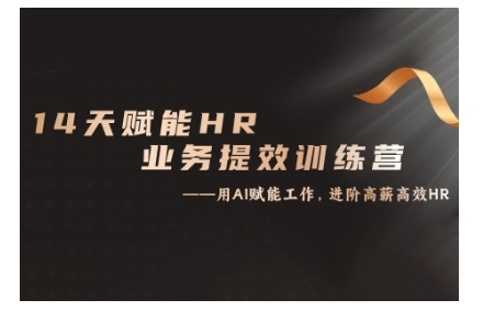 14天ChatGPT赋能HR业务提效训练营，从小白到应用高手云米网创-专注分享网络创业落地实操课程 – 全网首发_高质量项目输出云米网创