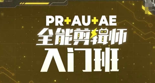 PR+AU+AE全能剪辑师入门班，剪辑入门必学课程云米网创-专注分享网络创业落地实操课程 – 全网首发_高质量项目输出云米网创