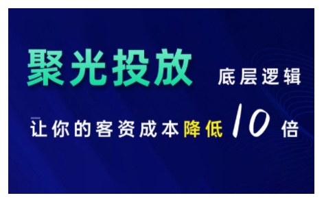 小红书聚光投放底层逻辑课，让你的客资成本降低10倍云米网创-专注分享网络创业落地实操课程 – 全网首发_高质量项目输出云米网创