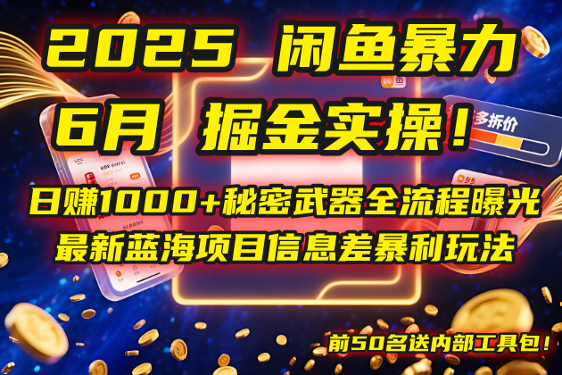 2025闲鱼暴力掘金实操！日赚1000+秘密武器全流程曝光，最新蓝海项目信…云米网创-专注分享网络创业落地实操课程 – 全网首发_高质量项目输出云米网创
