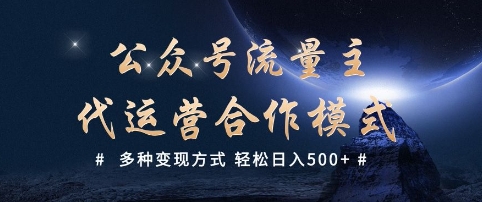 公众号流量主代运营  多种变现方式 轻松日入5张【揭秘】云米网创-专注分享网络创业落地实操课程 – 全网首发_高质量项目输出云米网创