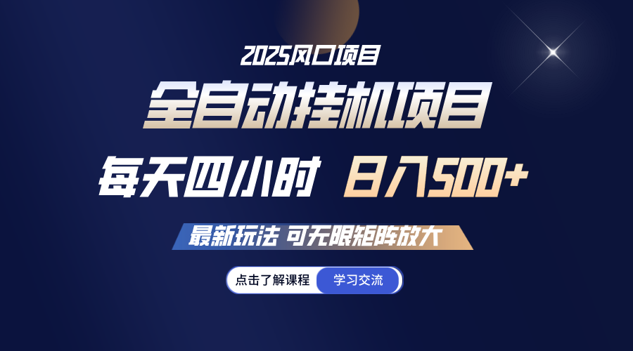 全自动挂机 每天四小时日入500+ 可无限放大云米网创-专注分享网络创业落地实操课程 – 全网首发_高质量项目输出云米网创