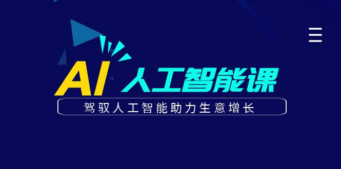 更懂商业的AI人工智能课，驾驭人工智能助力生意增长(更新106节)云米网创-专注分享网络创业落地实操课程 – 全网首发_高质量项目输出云米网创
