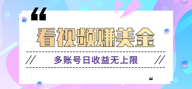 看视频赚美金项目，手机可挂机操作，多账号日收益无上限云米网创-专注分享网络创业落地实操课程 – 全网首发_高质量项目输出云米网创