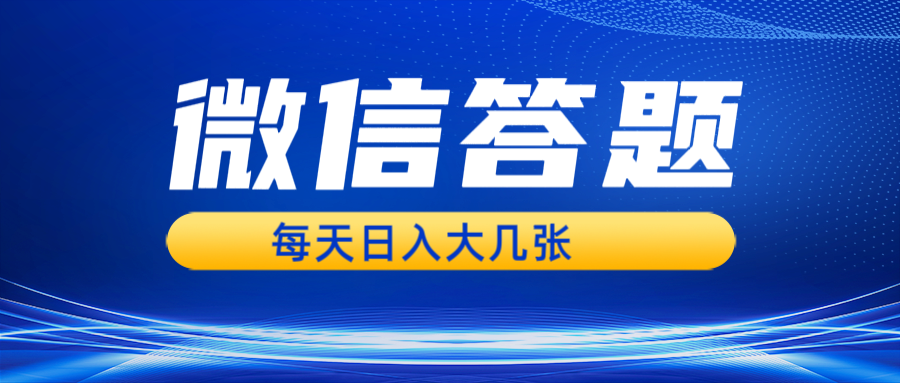 微信答题搜一搜，利用AI生成粘贴上传，日入几张轻轻松松云米网创-专注分享网络创业落地实操课程 – 全网首发_高质量项目输出云米网创