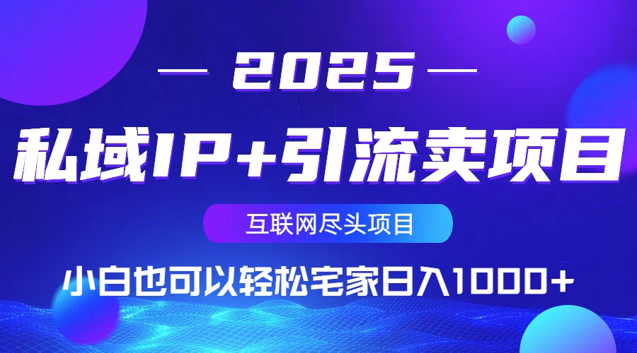 私域IP+引流卖项目，小白也可以做到轻松宅家日入1000+云米网创-专注分享网络创业落地实操课程 – 全网首发_高质量项目输出云米网创