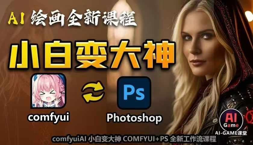 AI绘画全新课程，AI小白变大神COMFYUI+PS全新工作流课程，学会能创作无限可能云米网创-专注分享网络创业落地实操课程 – 全网首发_高质量项目输出云米网创