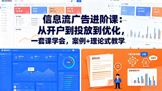 信息流广告进阶课：从开户到投放到优化，一套课学会，案例+理论式教学云米网创-专注分享网络创业落地实操课程 – 全网首发_高质量项目输出云米网创