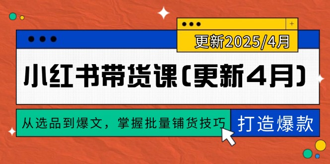 小红书带货课(更新4月云米网创-专注分享网络创业落地实操课程 – 全网首发_高质量项目输出云米网创