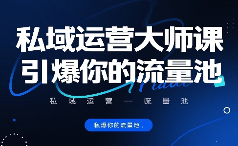 私域运营大师课，引爆你的流量池云米网创-专注分享网络创业落地实操课程 – 全网首发_高质量项目输出云米网创