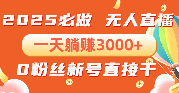 抖音小雪花无人直播，一天躺赚3000+，0粉手机可搭建，不违规不限流，小…云米网创-专注分享网络创业落地实操课程 – 全网首发_高质量项目输出云米网创
