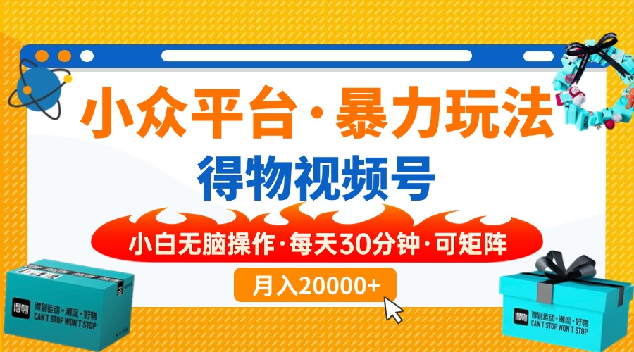 小众平台暴力玩法，一键搬运爆款视频，可矩阵小白无脑操作，每天30分钟…云米网创-专注分享网络创业落地实操课程 – 全网首发_高质量项目输出云米网创
