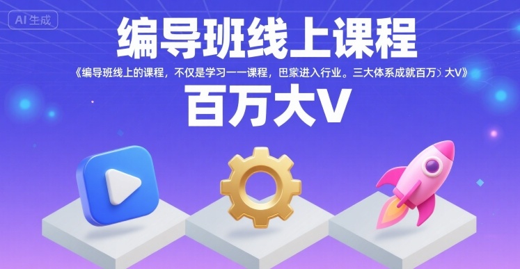 编导班线上课程，不仅是学习一门课程，更是进入一个行业，三大体系成就百万大V云米网创-专注分享网络创业落地实操课程 – 全网首发_高质量项目输出云米网创