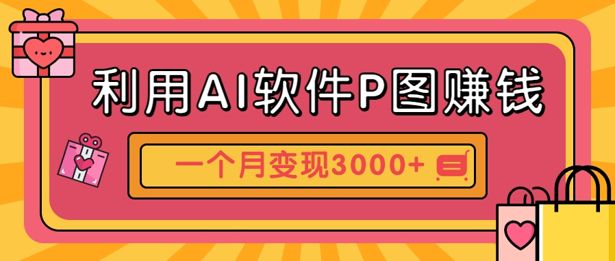 利用AI软件P图赚钱，个性汽车壁纸副业思路，一个月变现超3000+！云米网创-专注分享网络创业落地实操课程 – 全网首发_高质量项目输出云米网创