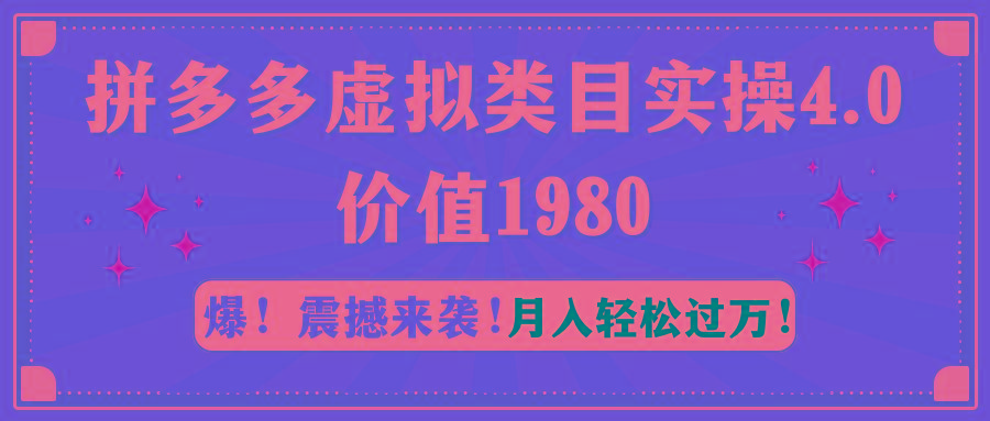 拼多多虚拟类目实操4.0：月入轻松过万，价值1980云米网创-专注分享网络创业落地实操课程 – 全网首发_高质量项目输出云米网创