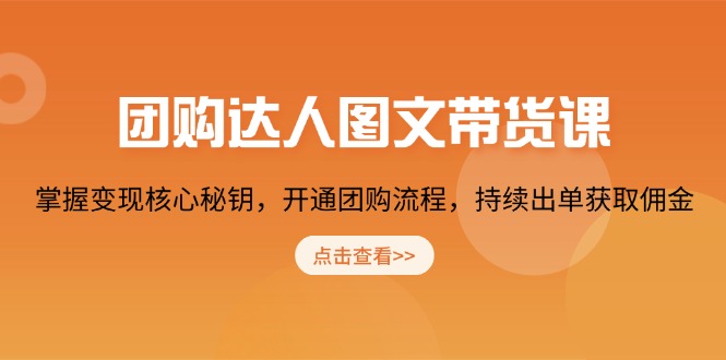 团购 达人图文带货课，掌握变现核心秘钥，开通团购流程，持续出单获取佣金云米网创-专注分享网络创业落地实操课程 – 全网首发_高质量项目输出云米网创