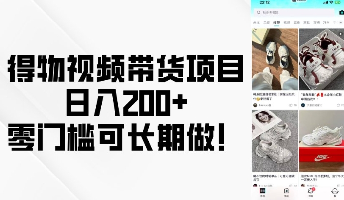 得物视频带货项目，日入200+，零门槛可长期做！云米网创-专注分享网络创业落地实操课程 – 全网首发_高质量项目输出云米网创