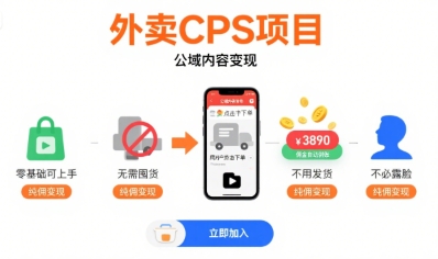 外卖CPS项目，公域内容变现，零基础可上手，无需囤货、不用发货、不必露脸、纯佣变现云米网创-专注分享网络创业落地实操课程 – 全网首发_高质量项目输出云米网创