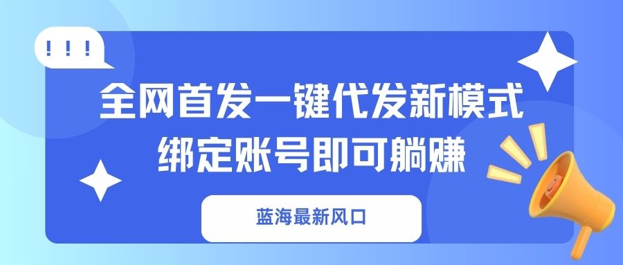 蓝海最新风口，全网首发一键代发新模式！绑定账号即可躺赚云米网创-专注分享网络创业落地实操课程 – 全网首发_高质量项目输出云米网创