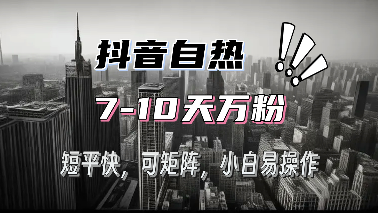 抖音自热涨粉3天千粉，7天万粉，操作简单，轻松上手，可矩阵放大云米网创-专注分享网络创业落地实操课程 – 全网首发_高质量项目输出云米网创
