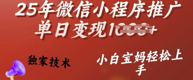 25年微信小程序推广单日变现多张，独家技术，小白宝妈轻松上手【揭秘】云米网创-专注分享网络创业落地实操课程 – 全网首发_高质量项目输出云米网创