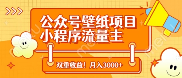 公众号壁纸项目，小程序流量主双收益，月入3000+云米网创-专注分享网络创业落地实操课程 – 全网首发_高质量项目输出云米网创