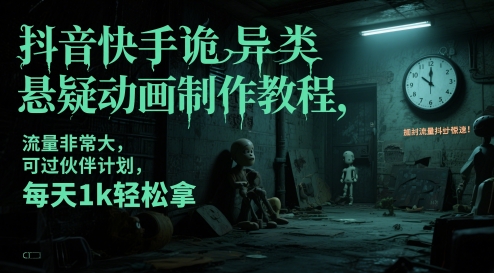 抖音快手诡异类悬疑动画制作教程，流量非常大，可过伙伴计划，每天1k轻松拿云米网创-专注分享网络创业落地实操课程 – 全网首发_高质量项目输出云米网创