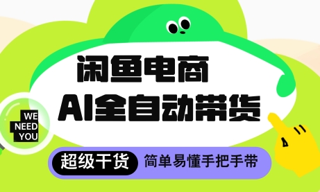 闲鱼电商4.0，AI工具全自动托管，让你月入8k+【揭秘】云米网创-专注分享网络创业落地实操课程 – 全网首发_高质量项目输出云米网创