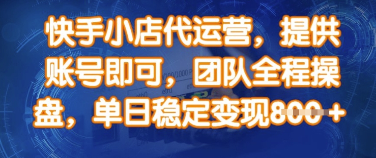 快手小店代运营，提供账号即可，团队全程操盘，单日稳定变现8张【揭秘】云米网创-专注分享网络创业落地实操课程 – 全网首发_高质量项目输出云米网创