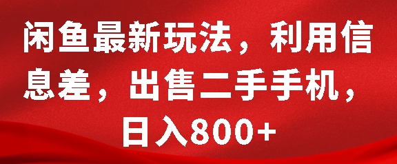 闲鱼最新玩法，利用信息差，出售二手手机，日入8张【揭秘】云米网创-专注分享网络创业落地实操课程 – 全网首发_高质量项目输出云米网创