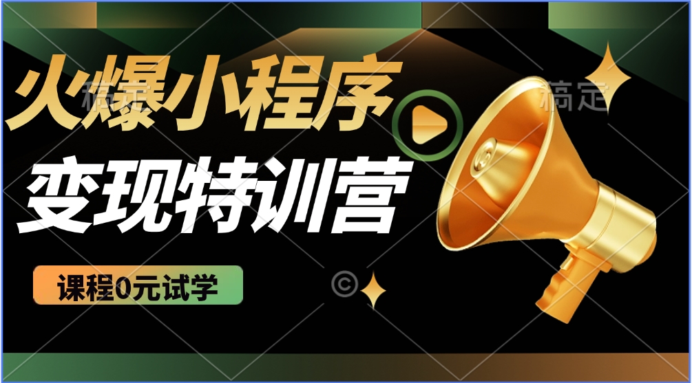 2025火爆微信小程序挂机推广，全自动挂机被动收益，自测稳定500+云米网创-专注分享网络创业落地实操课程 – 全网首发_高质量项目输出云米网创
