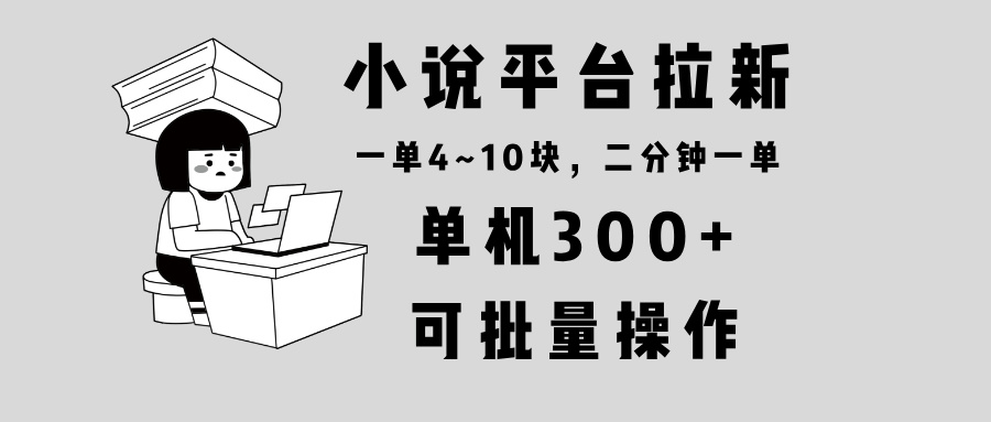小说平台拉新，单机300+，两分钟一单4~10块，操作简单可批量。云米网创-专注分享网络创业落地实操课程 – 全网首发_高质量项目输出云米网创