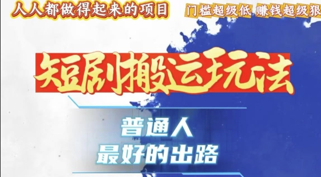 一条作品收益1k+，独家技术和黑科技首次公开，11纯搬，爆流爆粉嘎嘎猛，有手就能干【揭秘】云米网创-专注分享网络创业落地实操课程 – 全网首发_高质量项目输出云米网创