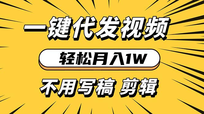 轻松月入1W 不用写稿剪辑 一键视频代发 新手小白也能轻松操作云米网创-专注分享网络创业落地实操课程 – 全网首发_高质量项目输出云米网创