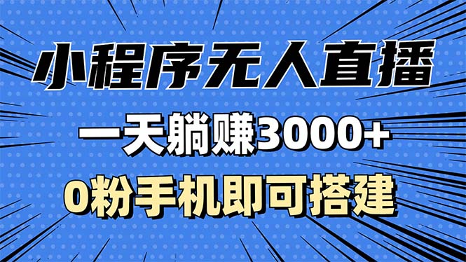 抖音小程序无人直播，一天躺赚3000+，0粉手机可搭建，不违规不限流，小…云米网创-专注分享网络创业落地实操课程 – 全网首发_高质量项目输出云米网创