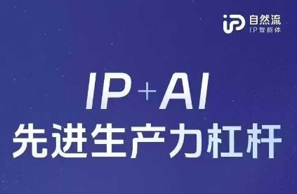 25年自然流AI智能体线下课程，IP+AI先进生产力杠杆(官方笔记+全套课件+完整录音)云米网创-专注分享网络创业落地实操课程 – 全网首发_高质量项目输出云米网创