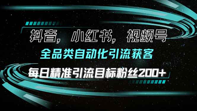 抖音小红书视频号全品类自动化引流获客，每日精准引流目标粉丝200+云米网创-专注分享网络创业落地实操课程 – 全网首发_高质量项目输出云米网创