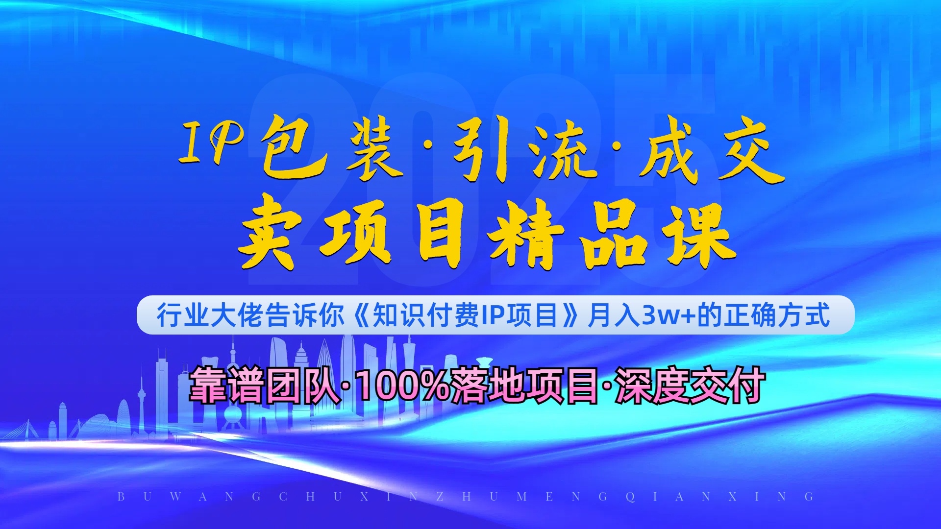 《IP包装·暴力引流·闪电成交卖项目精品课》如何在众多导师中脱颖而出？云米网创-专注分享网络创业落地实操课程 – 全网首发_高质量项目输出云米网创