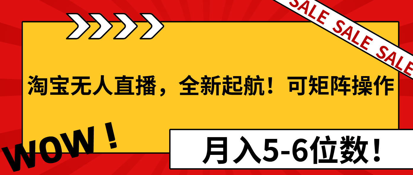 淘宝无人直播，全新起航！可矩阵操作，月入5-6位数！云米网创-专注分享网络创业落地实操课程 – 全网首发_高质量项目输出云米网创