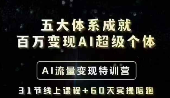 五大体系成就百万变现AI超级个体- AI流量变现特训营，一步一步教你一个人怎么年入百W云米网创-专注分享网络创业落地实操课程 – 全网首发_高质量项目输出云米网创