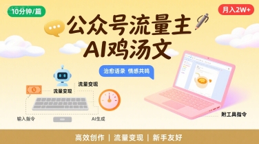 公众号流量主，用AI写鸡汤文，10分钟一篇，最高月入2W【附工具指令】云米网创-专注分享网络创业落地实操课程 – 全网首发_高质量项目输出云米网创
