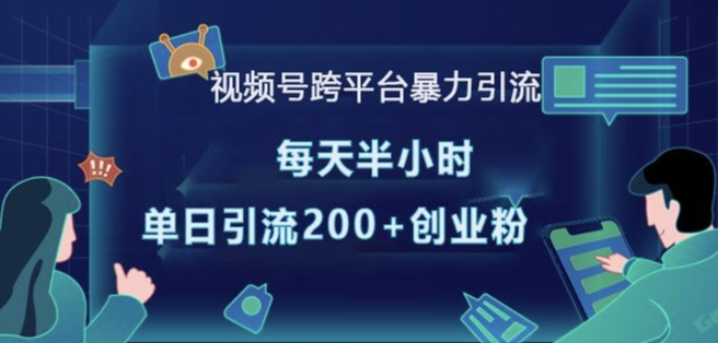 视频号跨平台暴力引流，每天半小时，单日引流200+精准创业粉云米网创-专注分享网络创业落地实操课程 – 全网首发_高质量项目输出云米网创