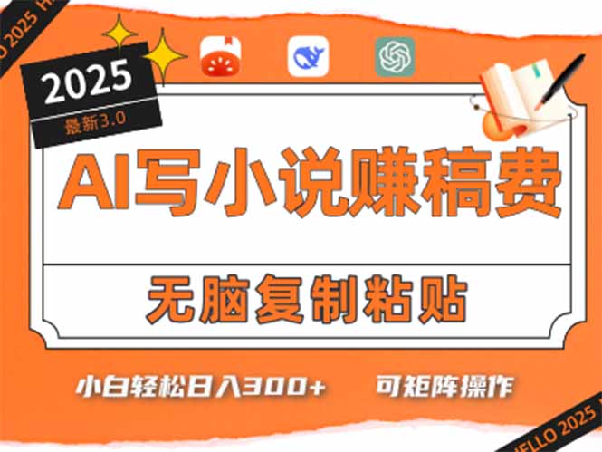 只需5分钟，AI就能帮你写出畅销小说！小白也能轻松日入300+云米网创-专注分享网络创业落地实操课程 – 全网首发_高质量项目输出云米网创